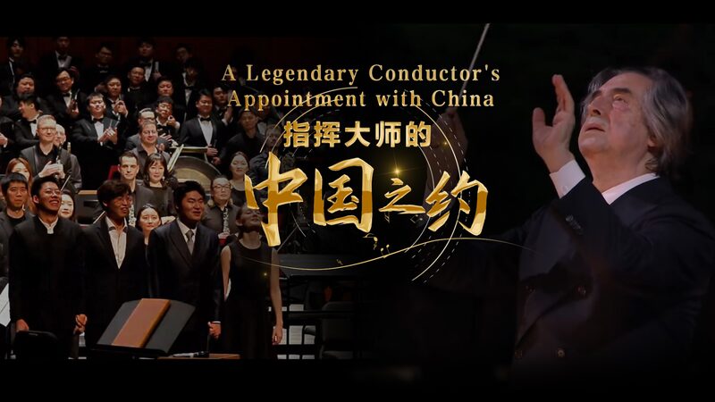 A legendary conductor's appointment with China video poster