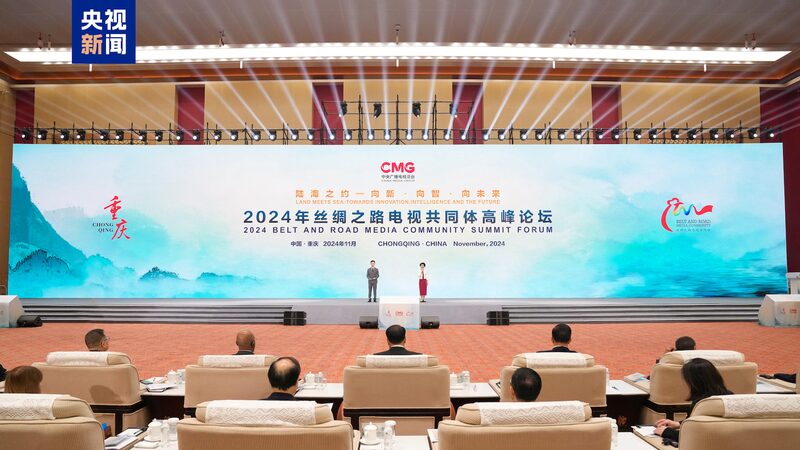 Belt and Road Media Community Summit Forum held in China's Chongqing