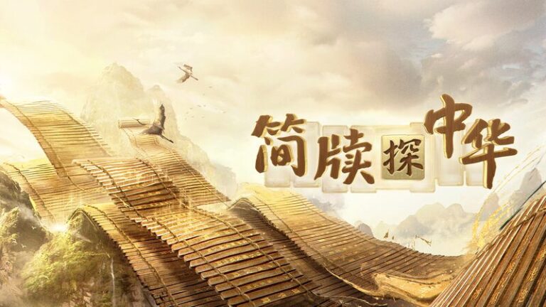 CMG series explores Chinese civilization through ancient slips