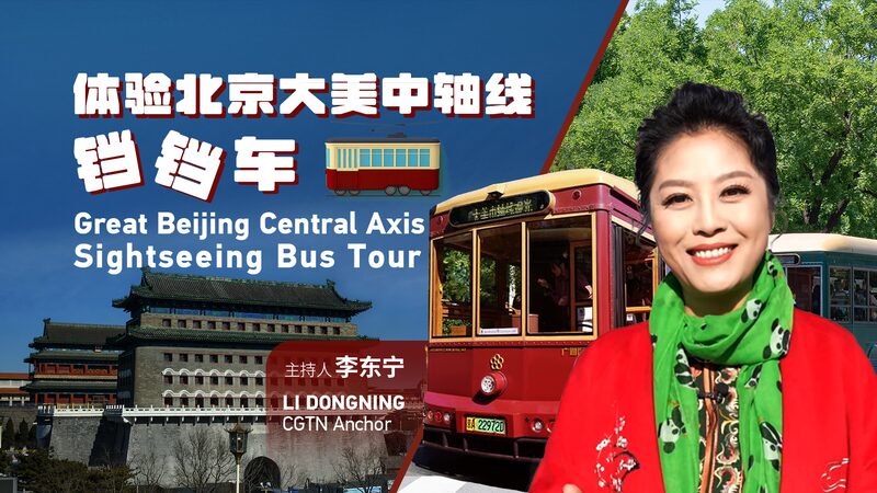 Rediscover Beijing's central axis on a sightseeing bus video poster
