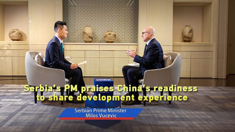 Serbia's PM praises China's readiness to share development experience video poster