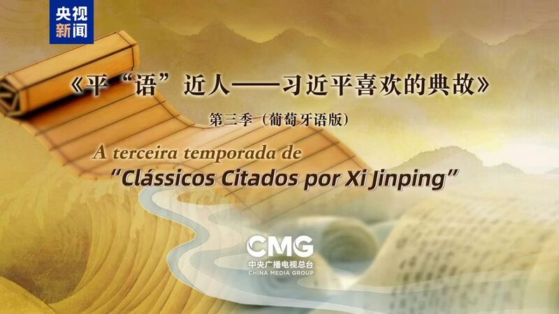 'The Classic Quotes by Xi Jinping' to air in Brazil