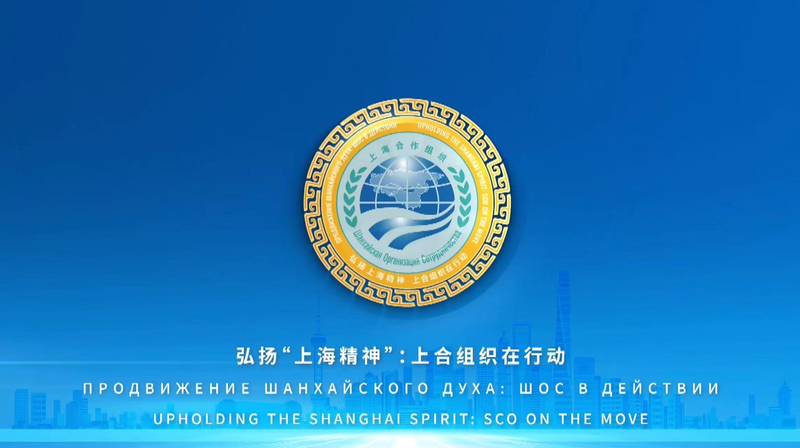 Upholding the Shanghai Spirit: SCO on the Move video poster