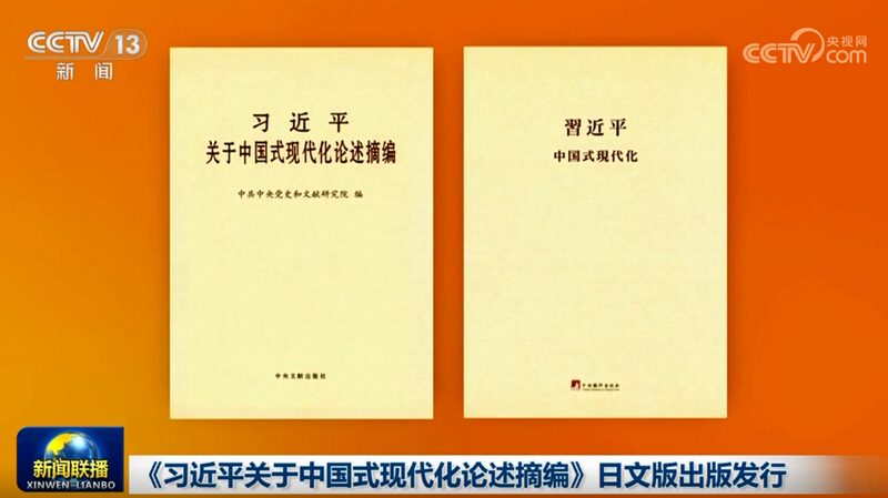 Xi Jinping's discourses on Chinese modernization published in Japanese