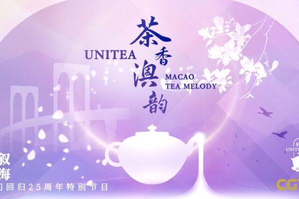 UniTea: Macao Tea Melody Brings Youths Together Over a Cup of Tea ☕️ Youths from Chinese universities gather for 'UniTea: Macao Tea Melody'