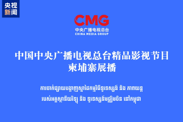 CMG Launches Premium TV & Films in Cambodia CMG_Launches_Premium_TV___Films_in_Cambodia