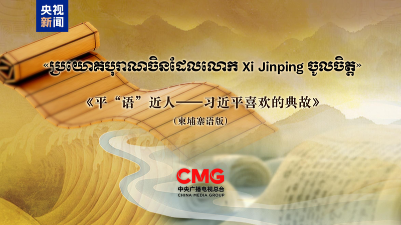Classic_Quotes_by_Xi_Jinping__Inspiring_Cultural_Dialogue_in_Cambodia - Namaste Headlines Classic_Quotes_by_Xi_Jinping__Inspiring_Cultural_Dialogue_in_Cambodia