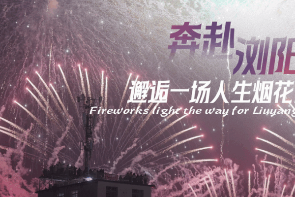 Fireworks & Innovation: Liuyang Shines Bright Fireworks___Innovation__Liuyang_Shines_Bright video poster