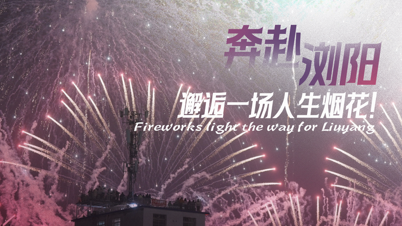 Liuyang_Ignites_Tradition_with_Dazzling_Fireworks_Fusion video poster