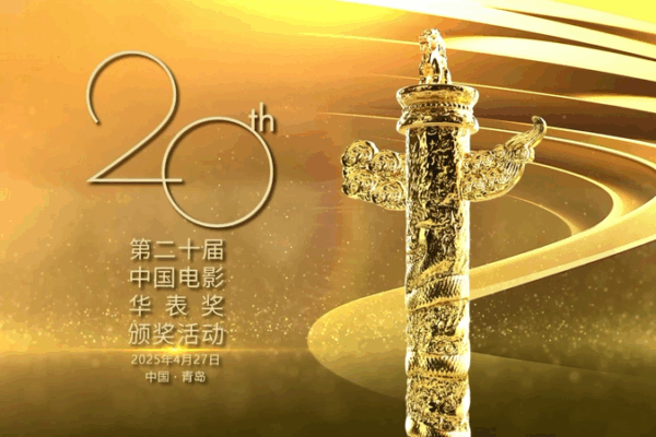 Qingdao_Shines__20th_Huabiao_Awards_Ignite_120_Years_of_Cinema video poster
