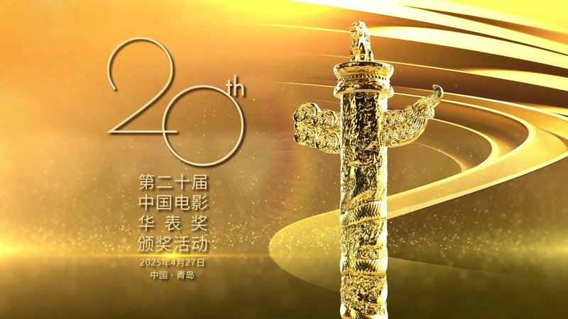 Qingdao_Shines__20th_Huabiao_Awards_Ignite_120_Years_of_Cinema video poster