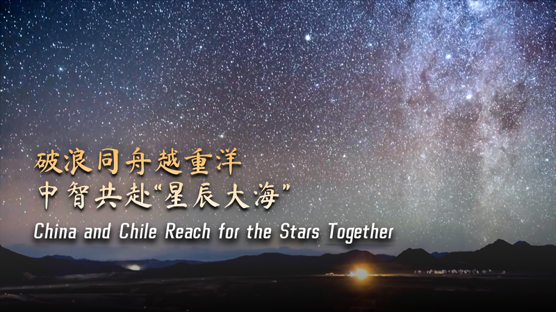 Cosmic_Collaboration__Chinese_Mainland___Chile_Reach_for_the_Stars video poster