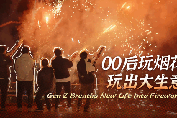 Gen Z Sparks a Fireworks Revolution in Liuyang Gen_Z_Sparks_a_Fireworks_Revolution_in_Liuyang video poster