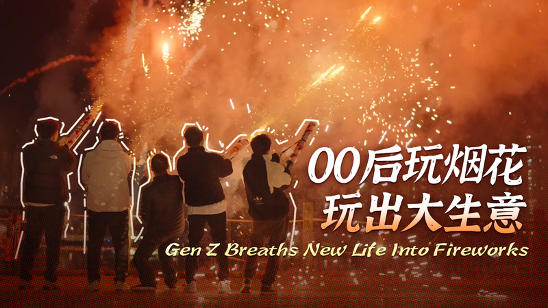 Gen_Z_Sparks_a_Fireworks_Revolution_in_Liuyang video poster