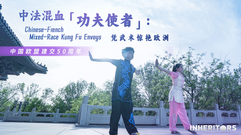 Kung Fu Envoys: French-Chinese Siblings Strike Gold! Kung_Fu_Envoys__French_Chinese_Siblings_Strike_Gold_ video poster
