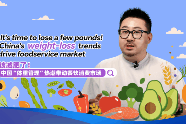 Weight-Loss Wave Sparks Foodservice Revolution on the Chinese Mainland Weight_Loss_Wave_Sparks_Foodservice_Revolution_on_the_Chinese_Mainland video poster