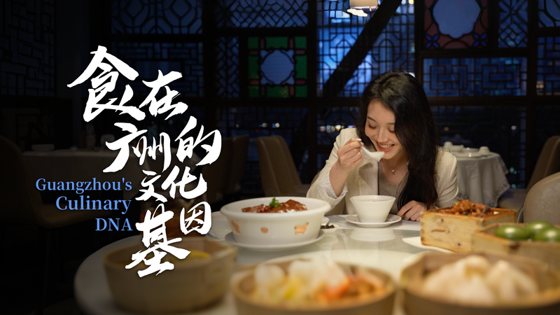 Guangzhou’s Timeless Food Culture: A Delicious 2000-Year Journey video poster