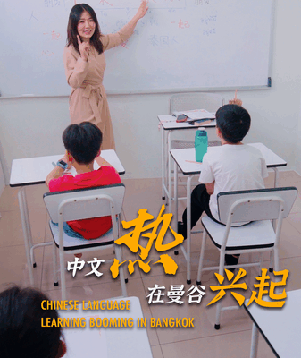 Bangkok’s Chinese Language Boom: Teacher ‘Happy’ Inspires Future Minds Bangkok_s_Chinese_Language_Boom__Teacher__Happy__Inspires_Future_Minds video poster