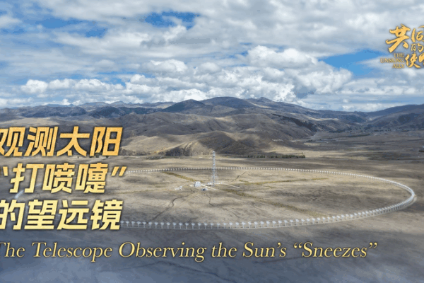 Daocheng_Solar_Telescope__Catching_the_Sun_s_Sneezes_