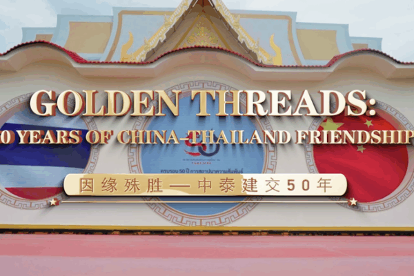 Golden_Threads__50_Years_of_China_Thailand_Friendship video poster
