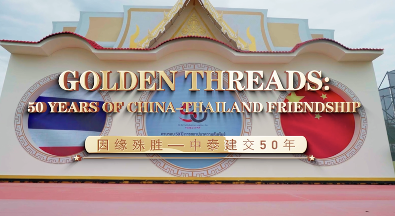Golden_Threads__50_Years_of_China_Thailand_Friendship video poster