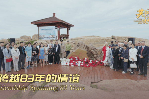 83 Years of Friendship: Honoring Dongji Fishermen’s Heroism 83 Years of Friendship: Honoring Dongji Fishermen’s Heroism video poster