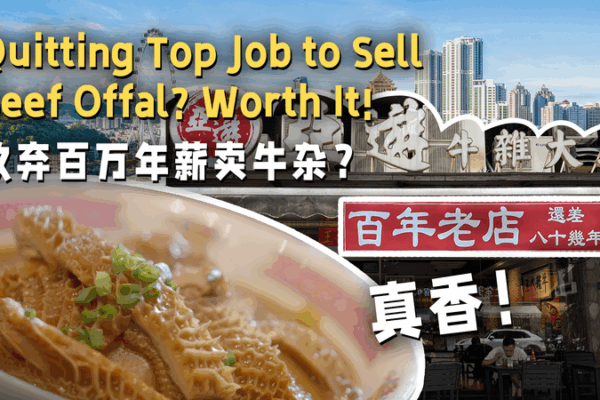 Quit Corporate Life to Serve Iconic Beef Offal in Zhongshan! Quit_Corporate_Life_to_Serve_Iconic_Beef_Offal_in_Zhongshan_ video poster