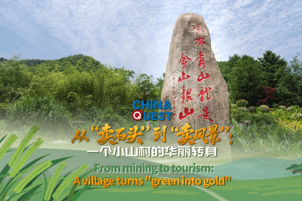 From Mining to Tourism: Yucun Turns Green Into Gold From_Mining_to_Tourism__Yucun_Turns_Green_Into_Gold video poster