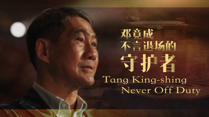 Tang King-shing: From Duty to Dynamic Sports Leader Tang_King_shing__From_Duty_to_Dynamic_Sports_Leader video poster