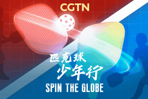 Youth Pickleball Tour Bridges Cultures in the Chinese Mainland Youth_Pickleball_Tour_Bridges_Cultures_in_the_Chinese_Mainland video poster