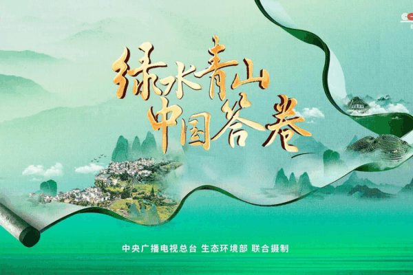 Lucid Waters, Green Mountains: China’s Eco Answers Lucid Waters, Green Mountains: China’s Eco Answers