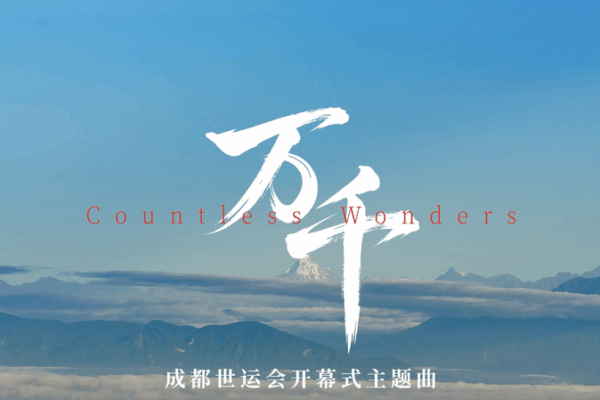 12th World Games Kick Off in Chengdu with ‘Countless Wonders’ Theme Song 12th_World_Games_Kick_Off_in_Chengdu_with__Countless_Wonders__Theme_Song video poster