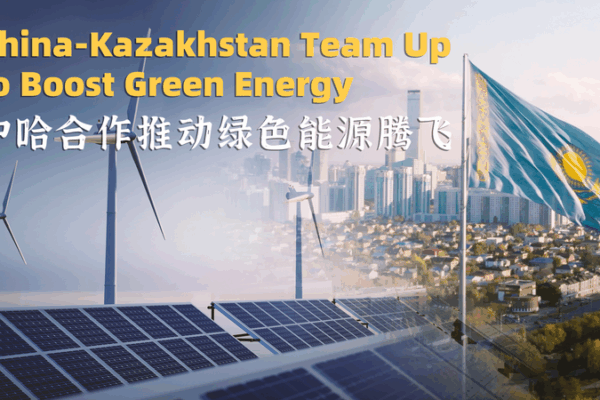 Solar Power Duo: Chinese mainland & Kazakhstan Spark Green Growth 🌞💚 video poster