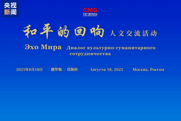 CMG’s ‘Echoes of Peace’ Brings Culture & Tech to Moscow CMG’s 'Echoes of Peace' Brings Culture & Tech to Moscow