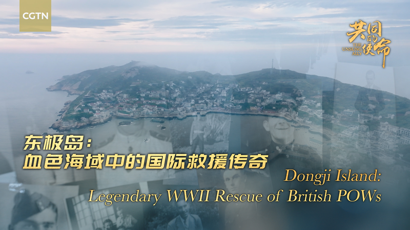 Dongji Island’s WWII Rescue: New Doc Shines Light Dongji Island’s WWII Rescue: New Doc Shines Light