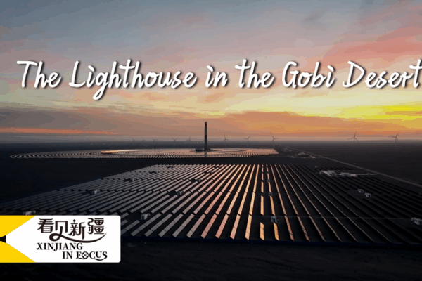 Gobi’s Solar “Lighthouse”: Xinjiang’s 50MW Molten Salt Power Plant Gobi’s Solar "Lighthouse": Xinjiang’s 50MW Molten Salt Power Plant video poster