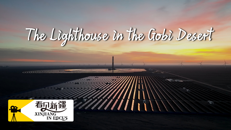 Gobi’s Solar "Lighthouse": Xinjiang’s 50MW Molten Salt Power Plant video poster