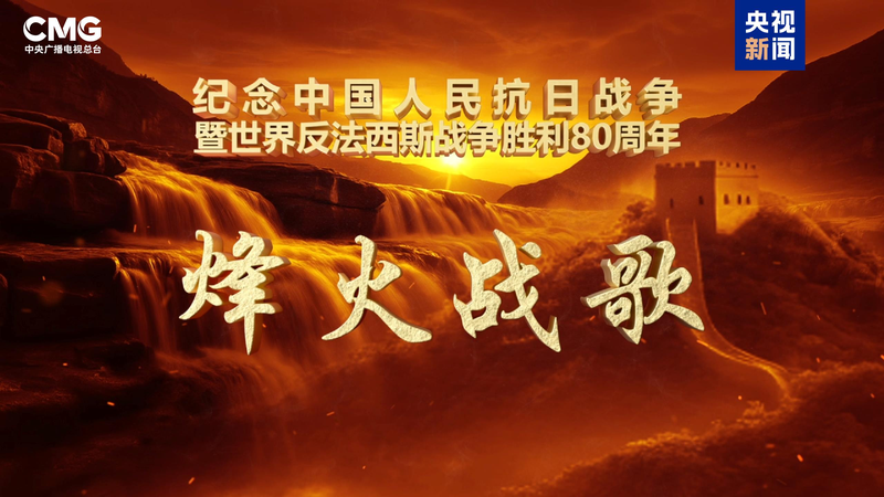 CMG_Launches_Wartime_Song_Special_for_80th_Anniversary