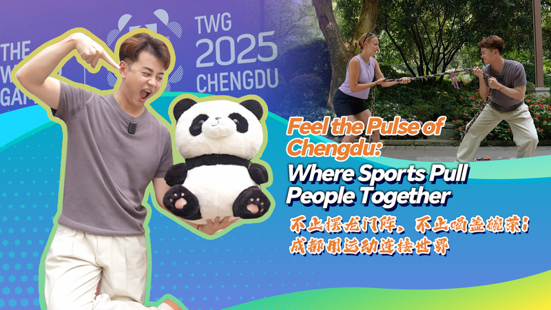 Chengdu_s_Summer_Sports_Vibe__Tug_of_War_and_The_World_Games video poster