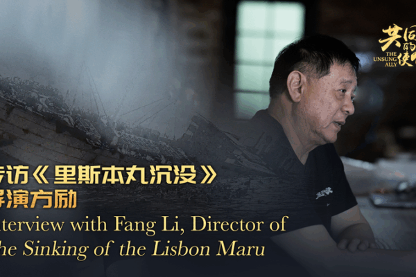 Director Fang Li Brings Heroic WWII Tale to Life in The Sinking of the Lisbon Maru Director_Fang_Li_Brings_Heroic_WWII_Tale_to_Life_in_The_Sinking_of_the_Lisbon_Maru video poster