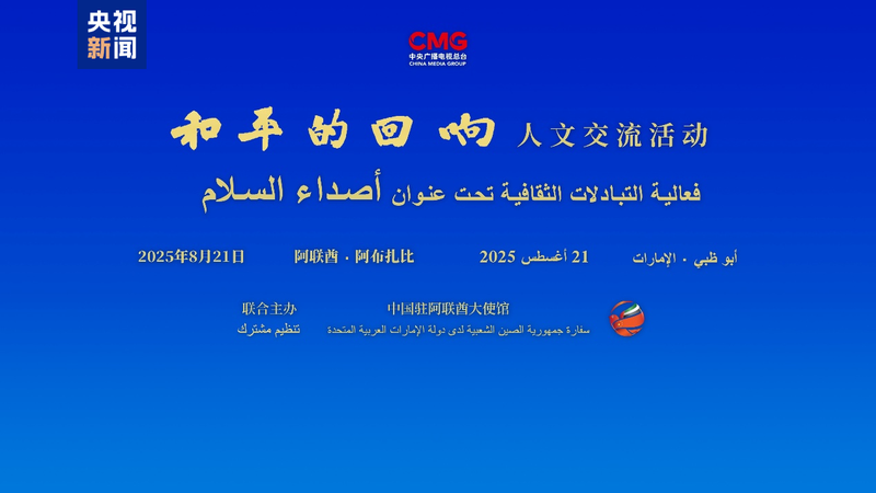 Echoes_of_Peace__CMG___UAE_Celebrate_Peace_in_Abu_Dhabi