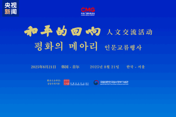 Echoes of Peace: Seoul Hosts Cultural Exchange to Mark 80 Years Since WWII Victory Echoes_of_Peace__Seoul_Hosts_Cultural_Exchange_to_Mark_80_Years_Since_WWII_Victory