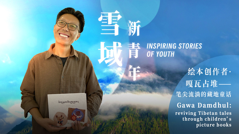 Tibetan Artist Gawa Damdhul Revives Folklore in Kids’ Picture Books video poster