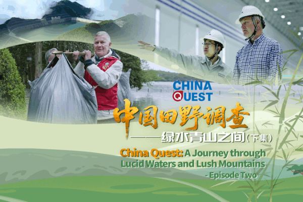 China Quest Ep. 2: Bamboo vs Plastic, Clean Energy Storage & West Lake’s Dawn Keepers China Quest Ep. 2: Bamboo vs Plastic, Clean Energy Storage & West Lake’s Dawn Keepers video poster