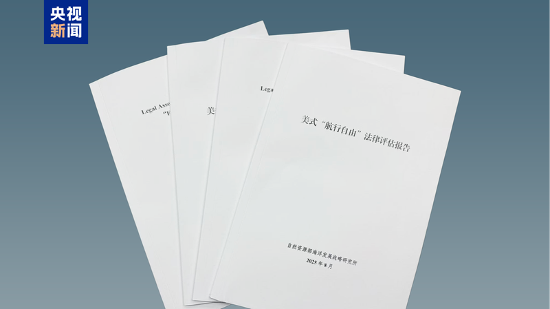 China’s maritime institute questions US “freedom of navigation” legality