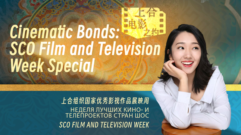 Cinematic Bonds: SCO Film Dialogue Unites Storytellers 🌏🎬 video poster
