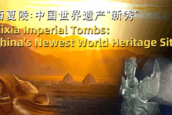 Xixia Imperial Tombs Unveil 1,000-Year Secrets as Chinese Mainland’s 60th World Heritage Site Xixia_Imperial_Tombs_Unveil_1_000_Year_Secrets_as_Chinese_Mainland_s_60th_World_Heritage_Site video poster