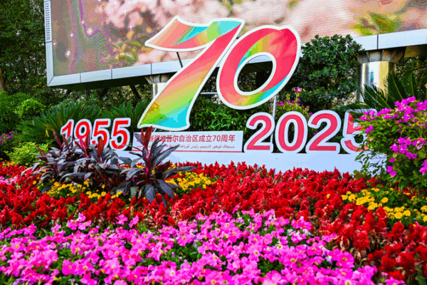 Urumqi Celebrates 70 Years of Xinjiang Uygur Autonomous Region with Culture & Tech 🎉 Urumqi Celebrates 70 Years of Xinjiang Uygur Autonomous Region with Culture & Tech 🎉