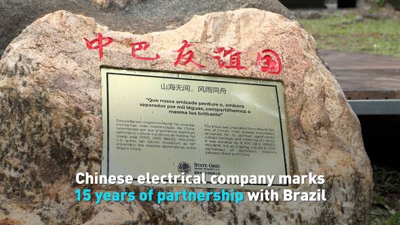 The Chinese mainland’s State Grid: 15-Year Power Boost in Brazil ⚡🌿 video poster