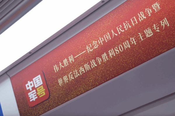Beijing Unveils WWII-Themed Subway Train on Line 19 Beijing_Unveils_WWII_Themed_Subway_Train_on_Line_19 video poster